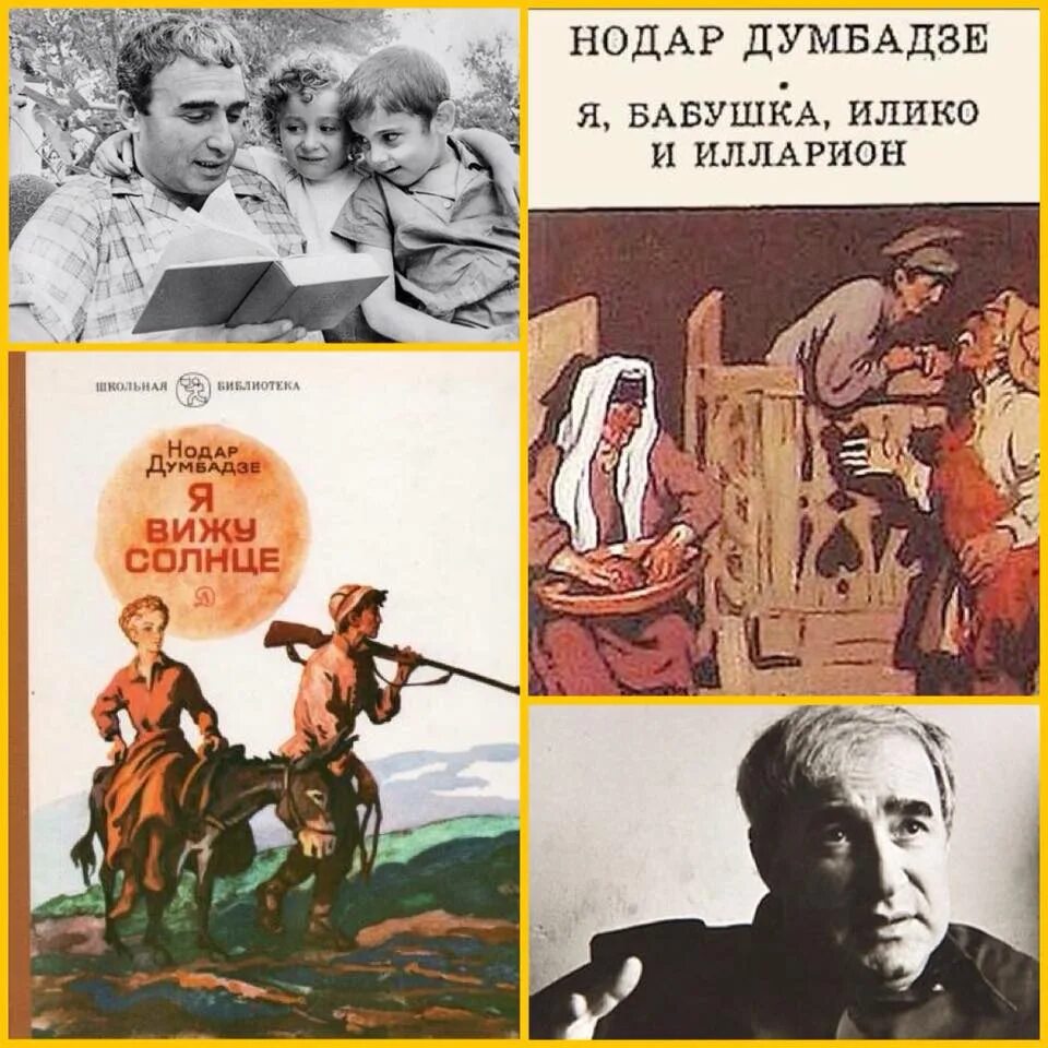 Нодар думбадзе я вижу солнце. Нодар думбадзе. нодар думбадзе 14 июля 1928. нодар думбадзе книги. нодар думбадзе родился.