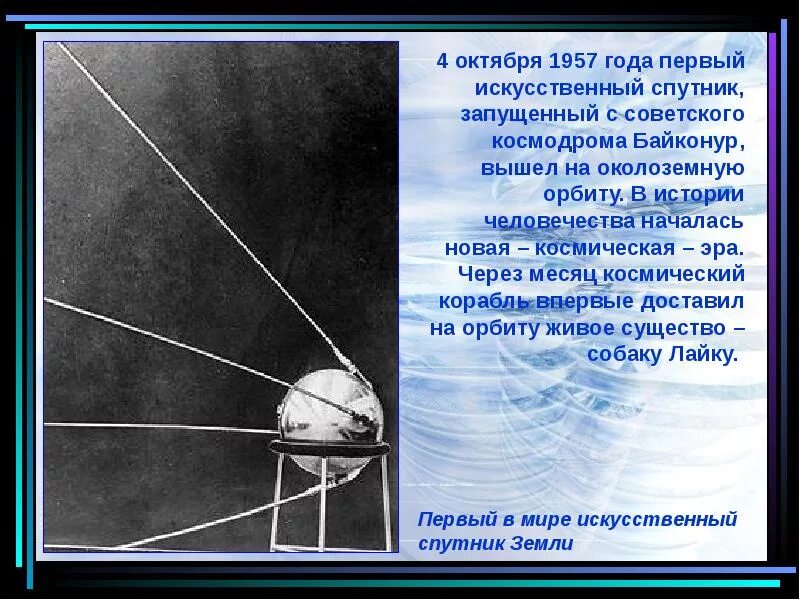 Какая дата стала началом космической эры человечества. Первый искусственный Спутник земли 1957 Королев. 4 Октября 1957 года первый искусственный Спутник земли.