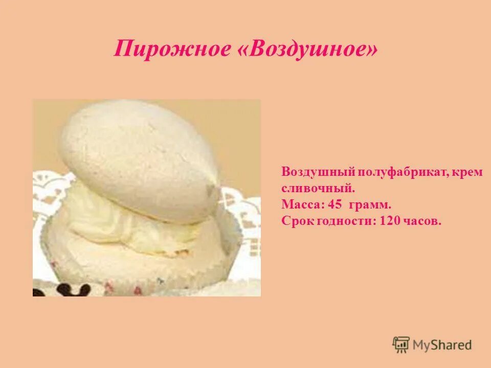 Срок хранения пирожных. Воздушный полуфабрикат для торта. Хранение бисквитных пирожных. Пирожное воздушное с кремом. Срок хранения пирожных.
