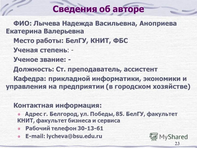 Ученое звание ассистент. Сведения об авторе в презентации. должность, ученая степень, ученое звание ассистент. лычёва надежда васильевна. ученое звание ассистента требования.