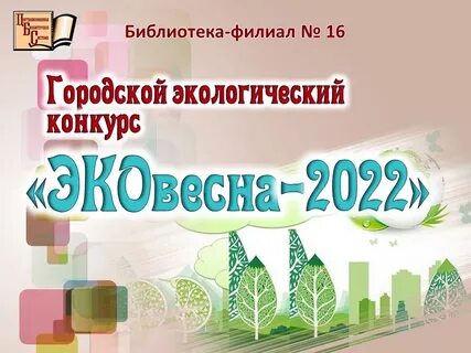 Экологический 2022