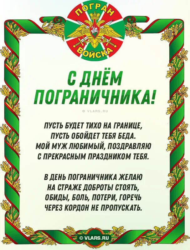 Муж пограничник. С днём пограничника поздравления. Любимому пограничнику. С днём пограничника картинки. С днем пограничника открытки.