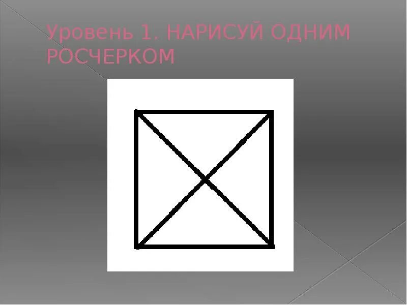 Графы не одним росчерком. Задачи на вычерчивание фигур одним росчерком. Фигуры вычерчиваемые одним росчерком. Одним росчерком. Начертите фигуру одним росчерком.