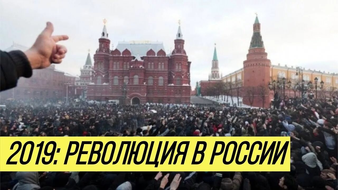 Революция в России. Революция в России 2019. Революция Кремль. Революция в России 2020. Где начнется революция