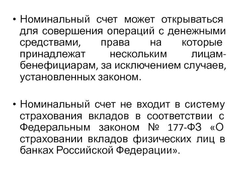 Номинальный счет на ребенка что это. Номинальный счет. Номинальный счет схема. Пример номинального счета. Номинальный счёт на ребёнка, бенефициар в банке.