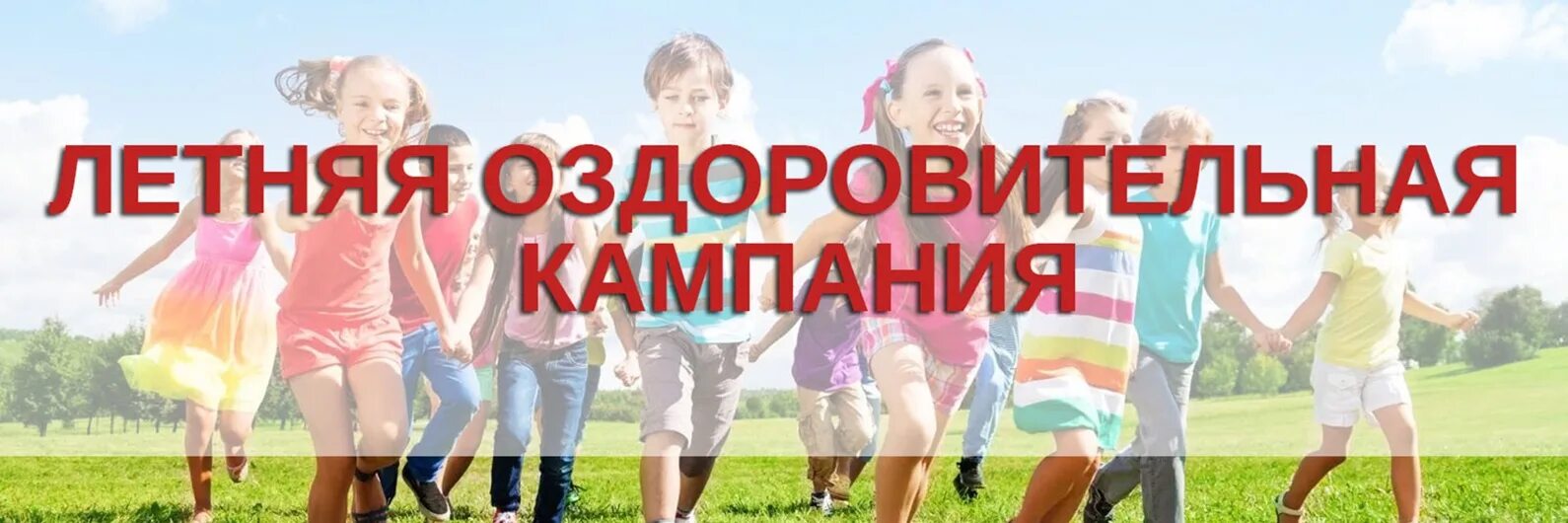 Летнее оздоровление. Летнее оздоровление. Летняя оздоровительная компаниия. Летняя оздоровительная кампания 2023 года. Летняя оздоровительная кампания 2020.
