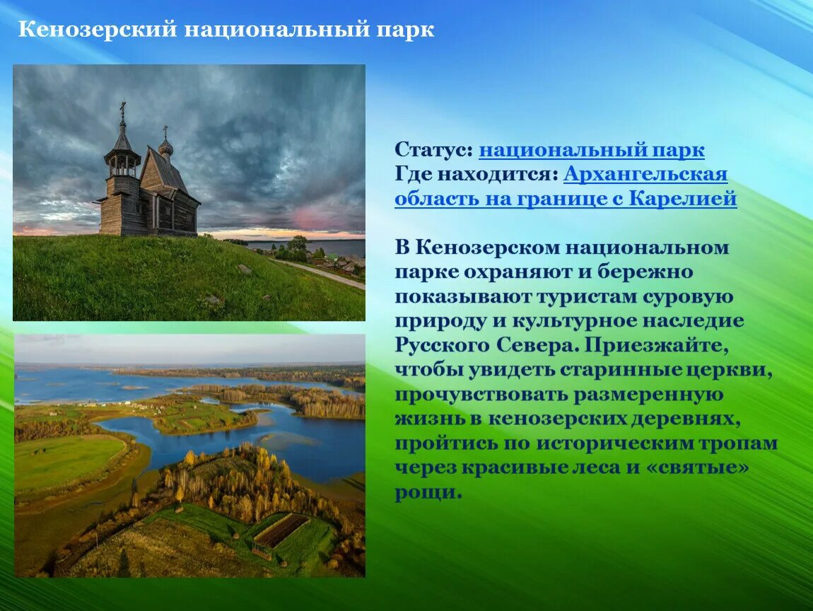 Статус национального парка. Кенозёрский национальный парк в Архангельской области. Сообщение о Кенозёрский национальный парк в Архангельской области. Кенозерский национальный парк России. Кенозерский национальный парк проект.