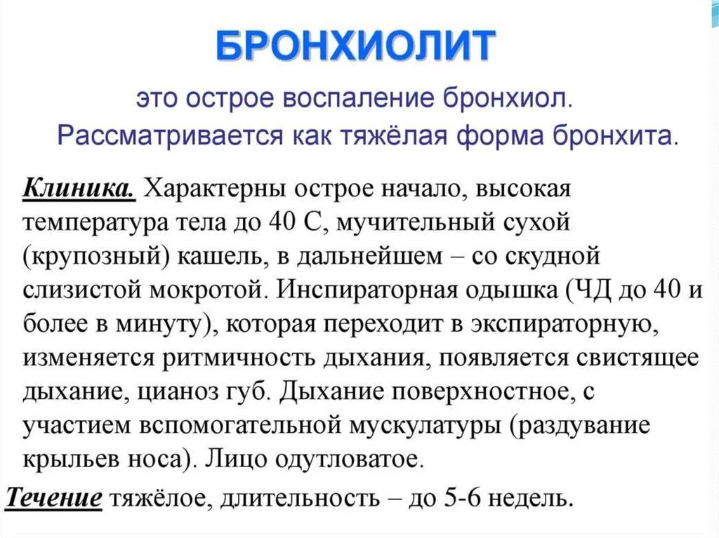 Клинические симптомы облитерирующего бронхиолита. Синдром воспалительного поражения бронхиол. Клиника острого бронхиолита. Клинические признаки острого бронхиолита:.