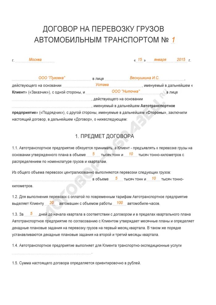Договор на оказание услуг по грузовым перевозкам. Договор грузоперевозки. Договор грузовой перевозки. Шаблон договора на грузоперевозки. Договор перевозки груза.