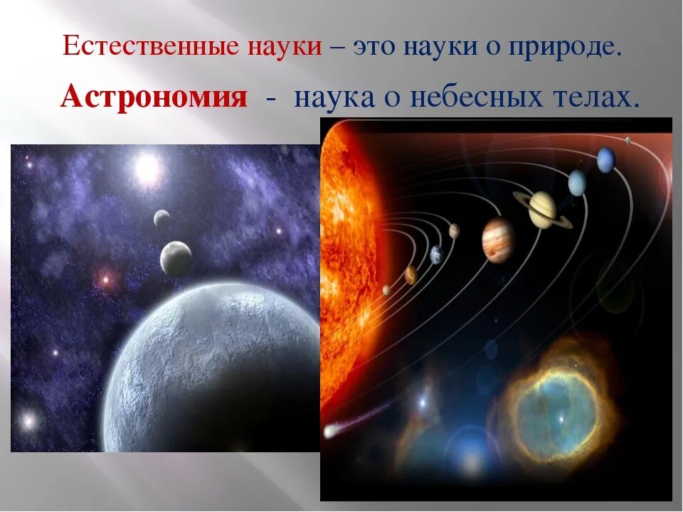 Что изучает наука астрономия. Астрономия это наука. Астрономия наука о небесных телах. Естественные науки астрономия. Астрономия это наука изучающая.