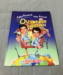 Очумелые ручки