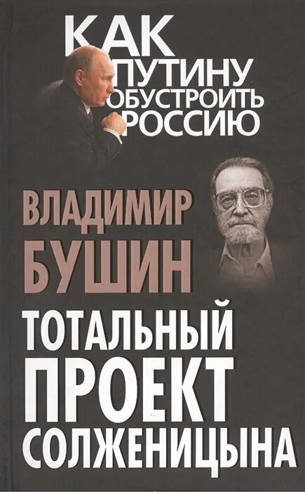 Статью как нам обустроить россию. Проект по Солженицыну. Книга обустроить Россию. Тотальный книга.