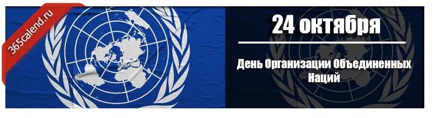 День организации Объединенных наций 24 октября. День рождения ООН. День ООН 24 октября картинки. День ООН 24 октября 2022.