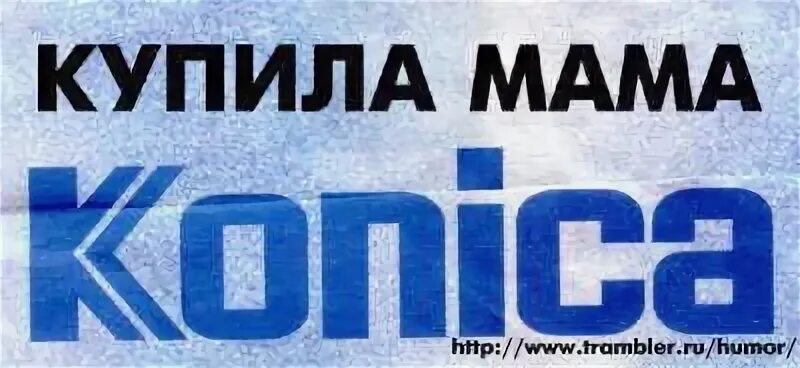 Коника без ноги