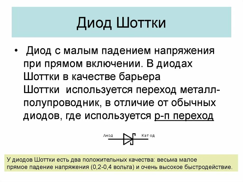 Что делает диод. Диод с минимальным падением напряжения. Диод Шоттки напряжение открытия. Диод с малым падением напряжения при прямом включении. Диоды с большим падением напряжения.