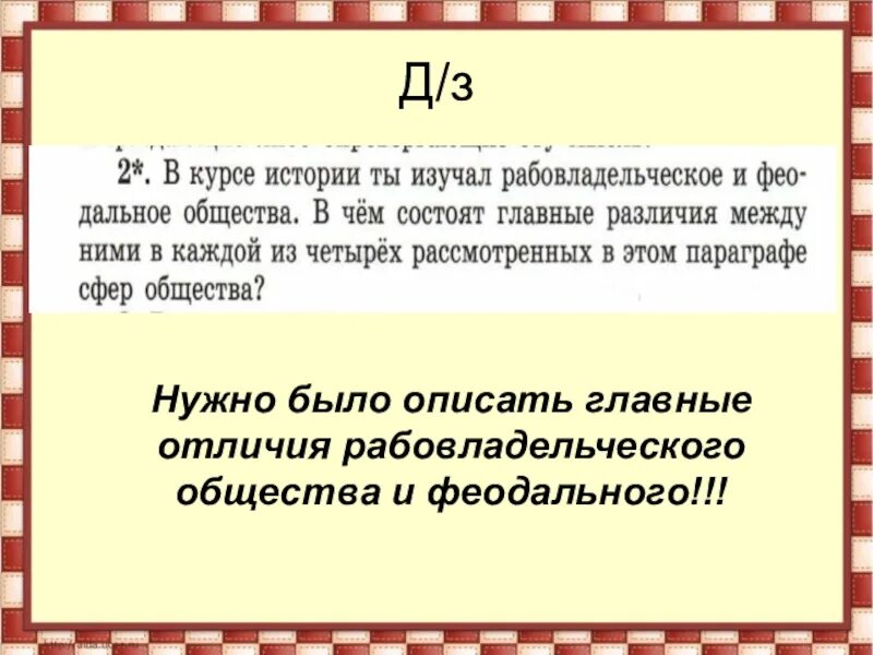 Из курса истории вам известно какую огромную. Феодальное общество. Главные различия феодального и рабовладельческого общества. Рабовладельческое общество феодальное общество. Рабовладельческий Строй и феодальный отличия.