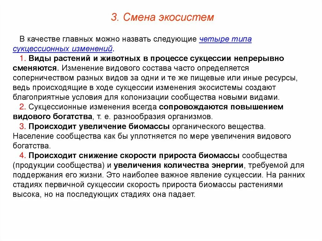 Установите последовательность смены биогеоценозов. Смена экосистем. Причины изменения экосистемы. Этапы смены экосистем. Причины смены экосистем.