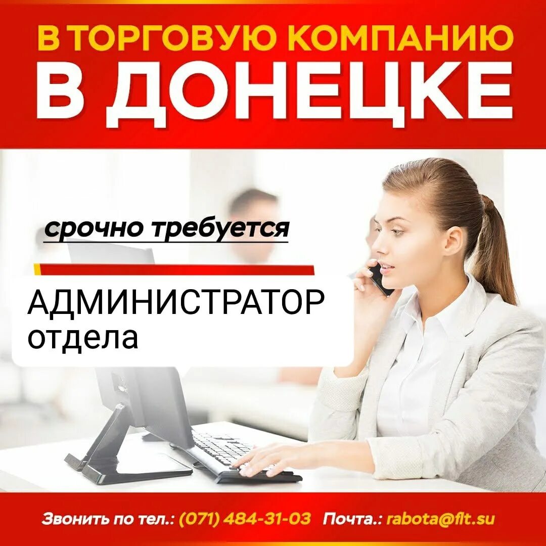 Работа в Донецке. Отдел администраторов. Работа в Донецке вакансии. Работа в Донецке ДНР.