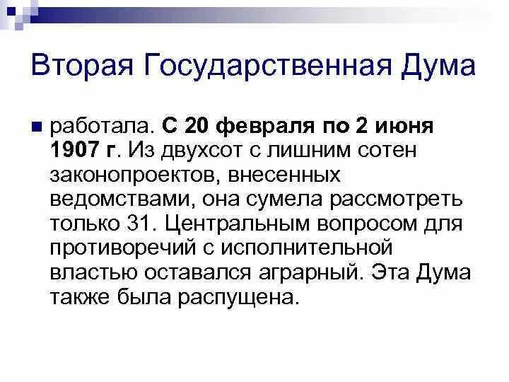 Вторая государственная Дума работала. 2 Государственная Дума 1907. Центральный вопрос 2 государственной Думы. 2 Государственная Дума 1907 Центральный вопрос. Положение о выборах в думу 1907