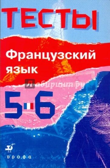 Контрольная работа по французскому языку 8 класс. Тест по французскому языку. тест по французскому языку 6 класс. контрольная работа по французскому языку. тест на французском.