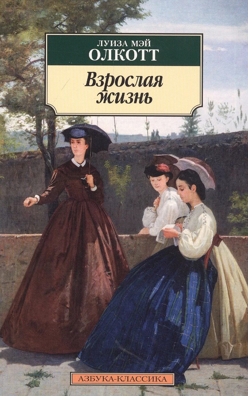Взрослая жизнь читать. Луиза мэй олкотт азбука классика. книга взрослая жизнь олкотт. взрослая жизнь луиза мэй олкотт. луиза мэй олкотт маленькие женщины.