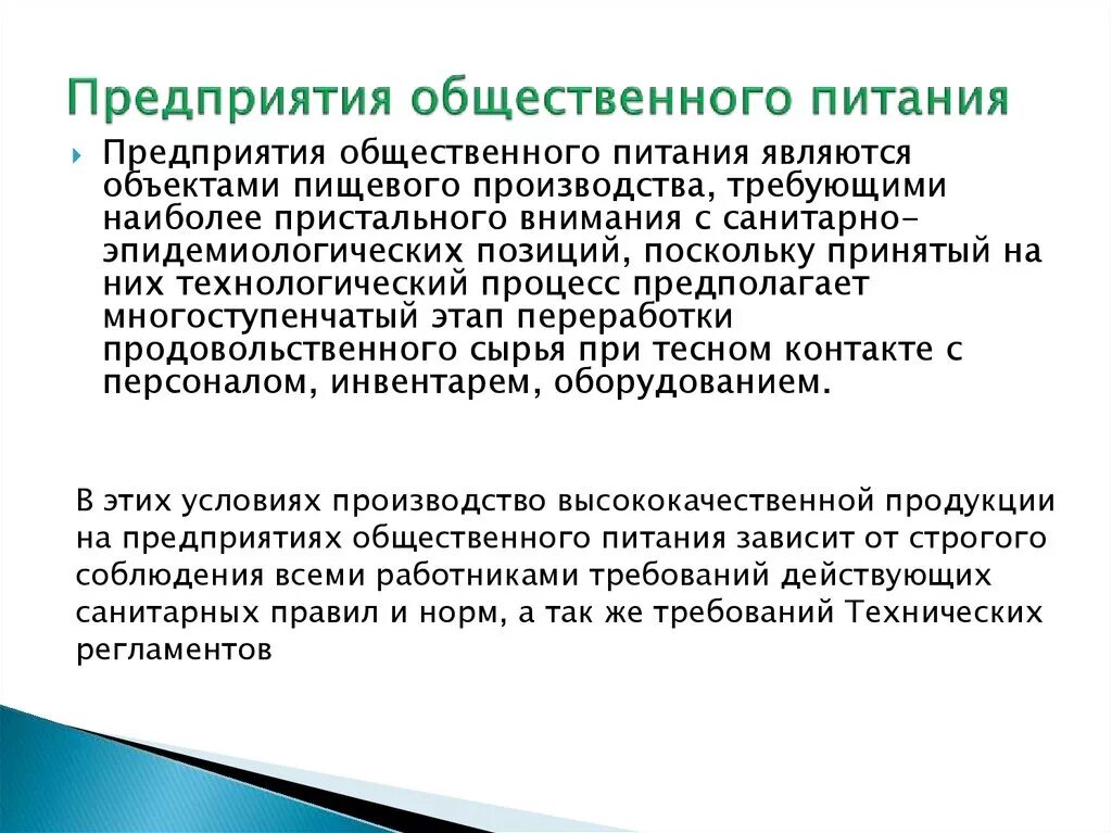 Цель общественного питания. Требования к предприятиям общественного питания. Требования к общественному питанию. Гигиенические требования к предприятиям общественного питания. Санитарные требования к предприятиям общественного питания.