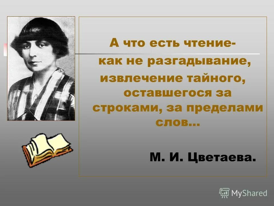 1 в наше время чтение стало привилегией. Цветаева а что есть чтение. Цветаева о чтении и книгах. Высказывание разгадывание.