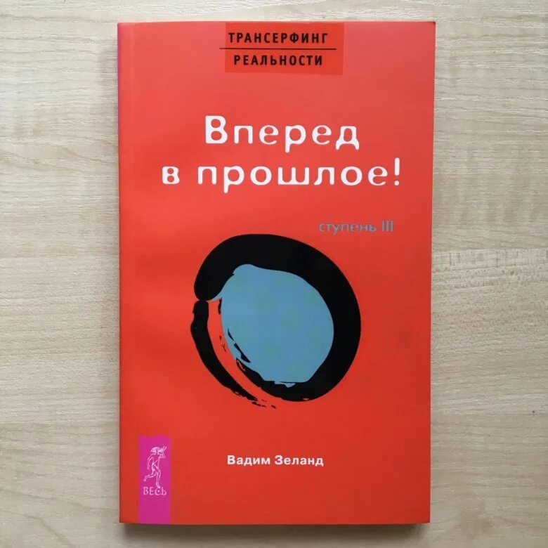 Трансерфинг реальности зеланд 3 ступень. Зеланд вперед в прошлое. Трансерфинг реальности вперед в прошлое. Зеланд трансерфинг реальности 3. Зеланд вперед в прошлое.
