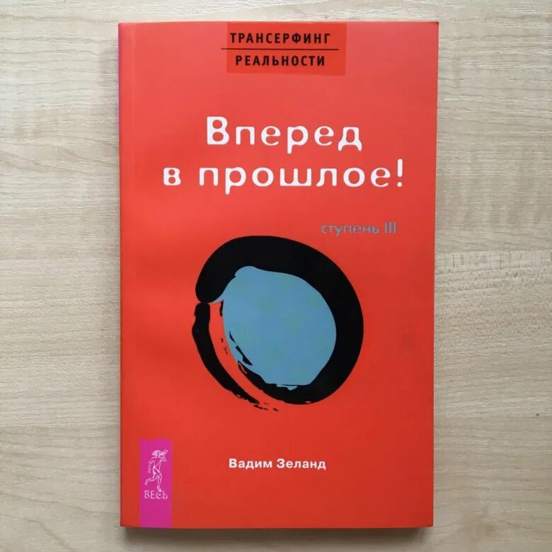 Трансерфинг 1 слушать. Зеланд Трансерфинг реальности ступень 3. Трансерфинг реальности ступень 3-5. Трансерфинг реальности вперед в прошлое. Трансерфинг реальности книга.