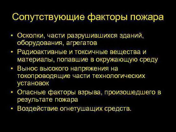 К опасным факторам пожара относятся выберите все. Сопутствующие факторы пожара. Опасные факторы пожара. Сопутствующие опасные факторы пожара. Что относится к сопутствующим проявлениям опасных факторов пожара.