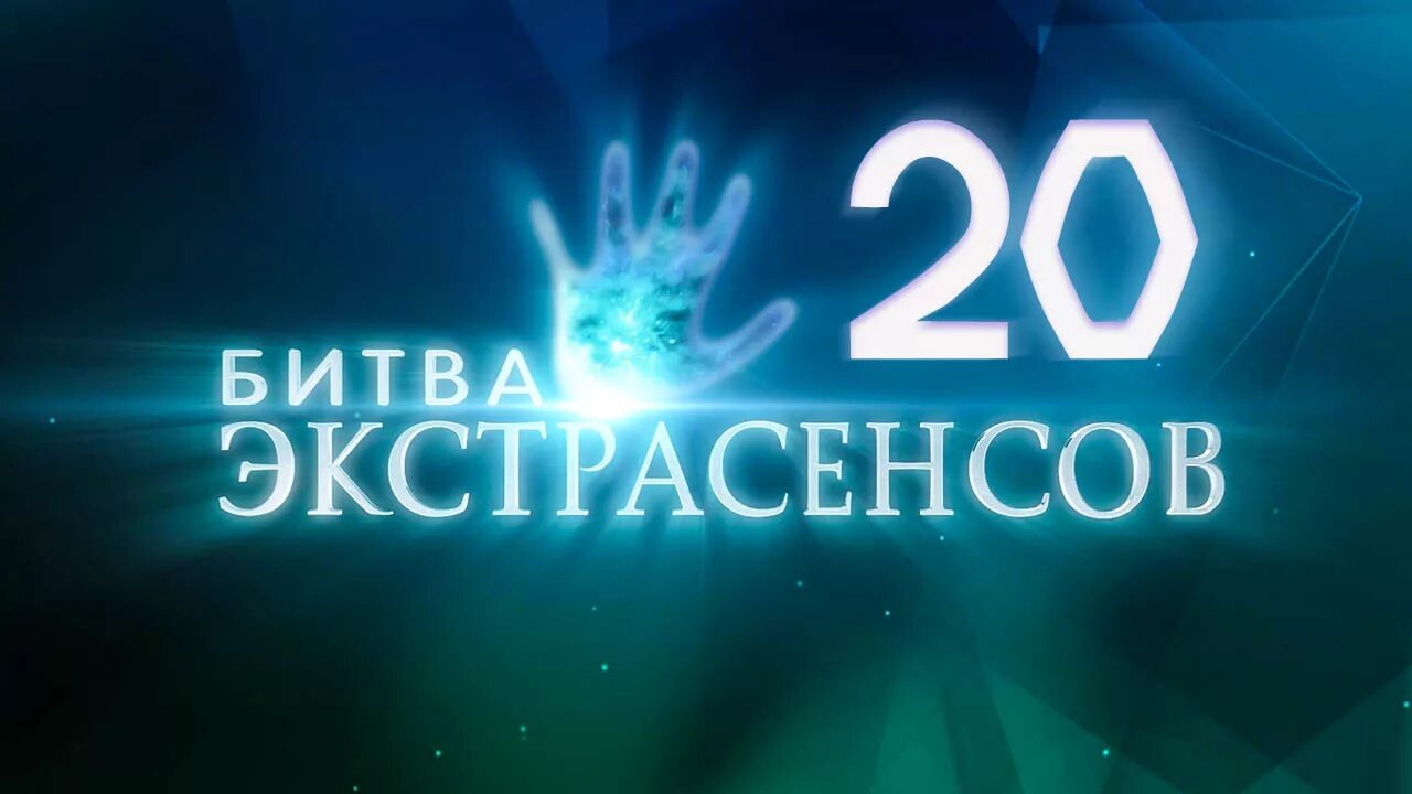 Экстрасенсы 20 19. Новая битва экстрасенсов заставка. экстрасенсы 2025. битва экстрасенсов заставка вертикаль.