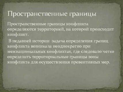 Границы конфликта