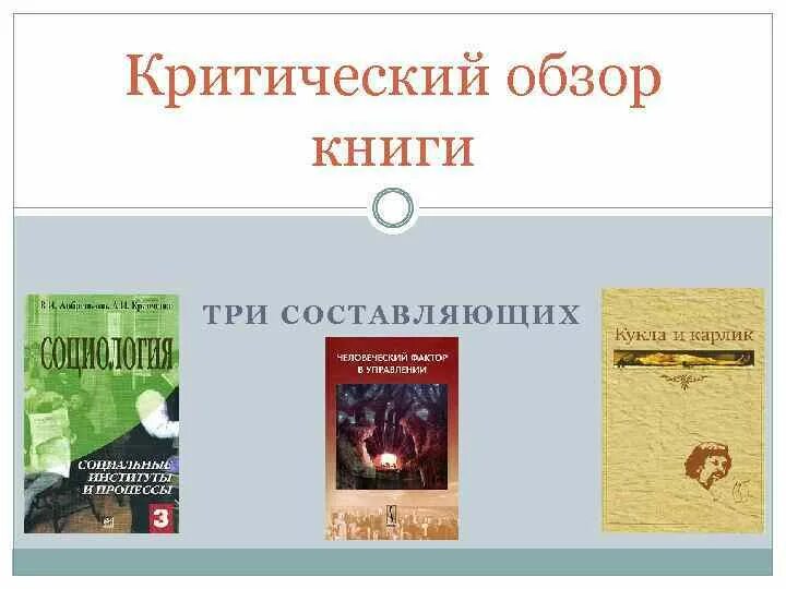 Обзор книг. Критический обзор. Три книги драма. Критический обзор литературы по теме исследования.