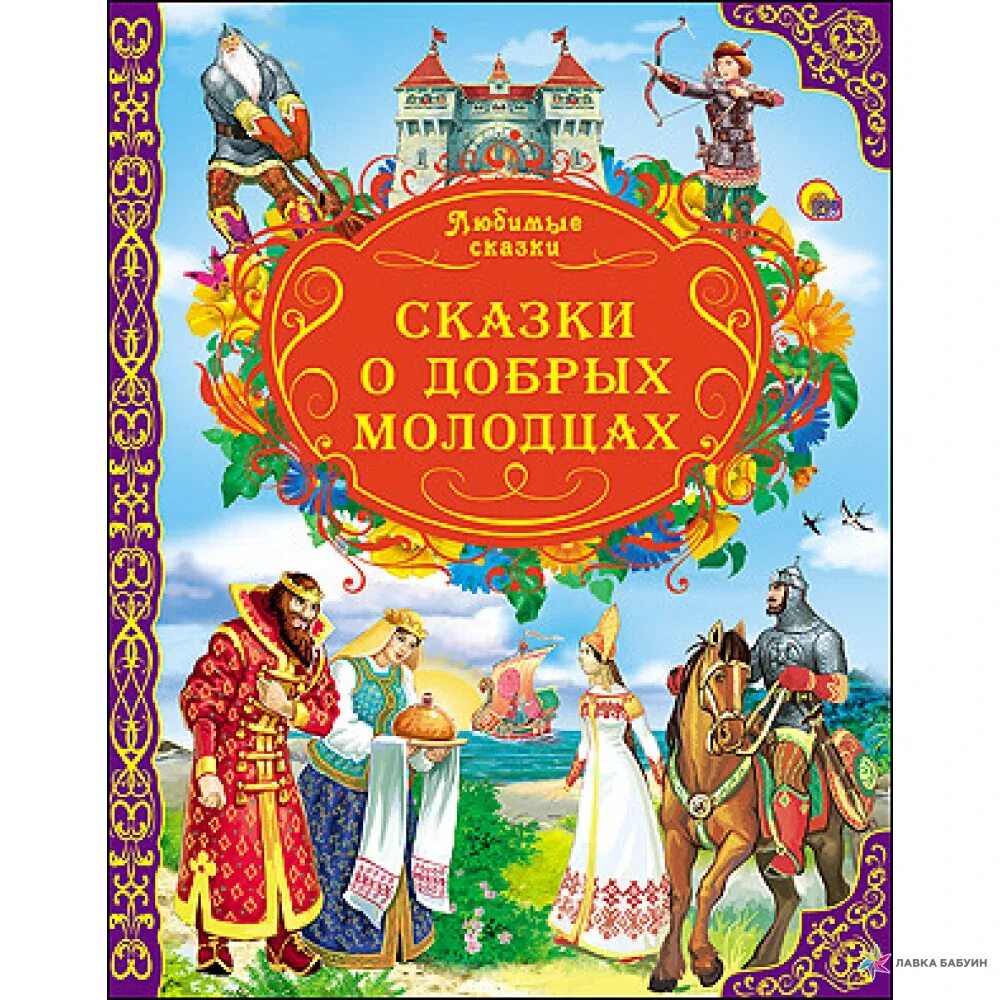 Неизвестная сказка неизвестного автора. Сказки о добрых молодцах. Сказки сборник. Любимые сказки. Сказки про добра молодца.