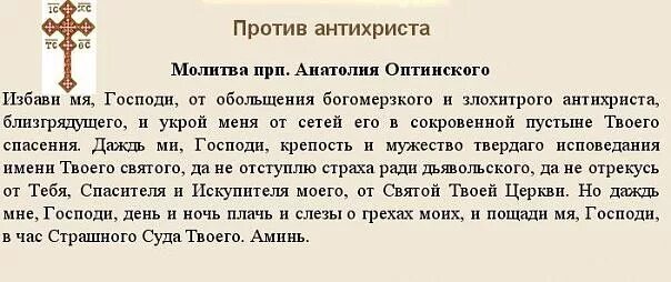 Очистка дома молитвой оптинских. Молитва против антихриста. Молитва от печати антихриста. Молитва от дьявола. Молитва от антихриста Оптинских.