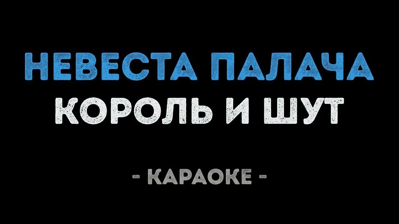 Невеста палача караоке Король и Шут. Невеста палача Король и Шут. КИШ невеста палача. Невеста палача Король.