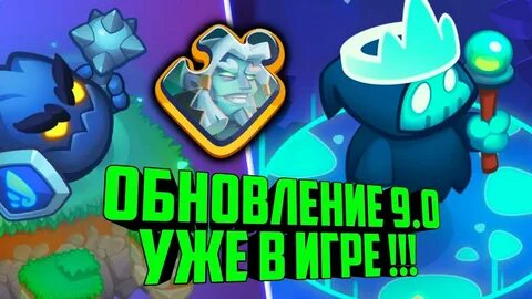 Обновление раш рояль