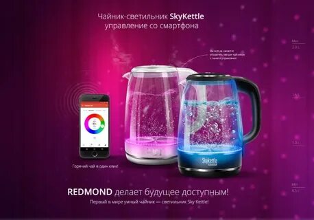 Redmond skykettle отзывы