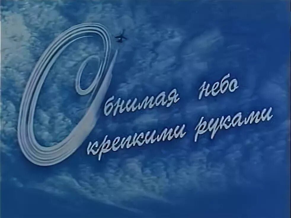 Обнимая небо петров и аксенова. Песню обнимая небо крепкими. Обнимаю небо крепкими руками текст. Песню обнимая небо крепкими. Песню обнимая небо крепкими.