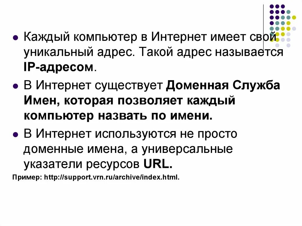 Уникальный адрес. Адрес компьютера подключенного к интернету. Числовые адреса. Адресация. Уникальный адрес.