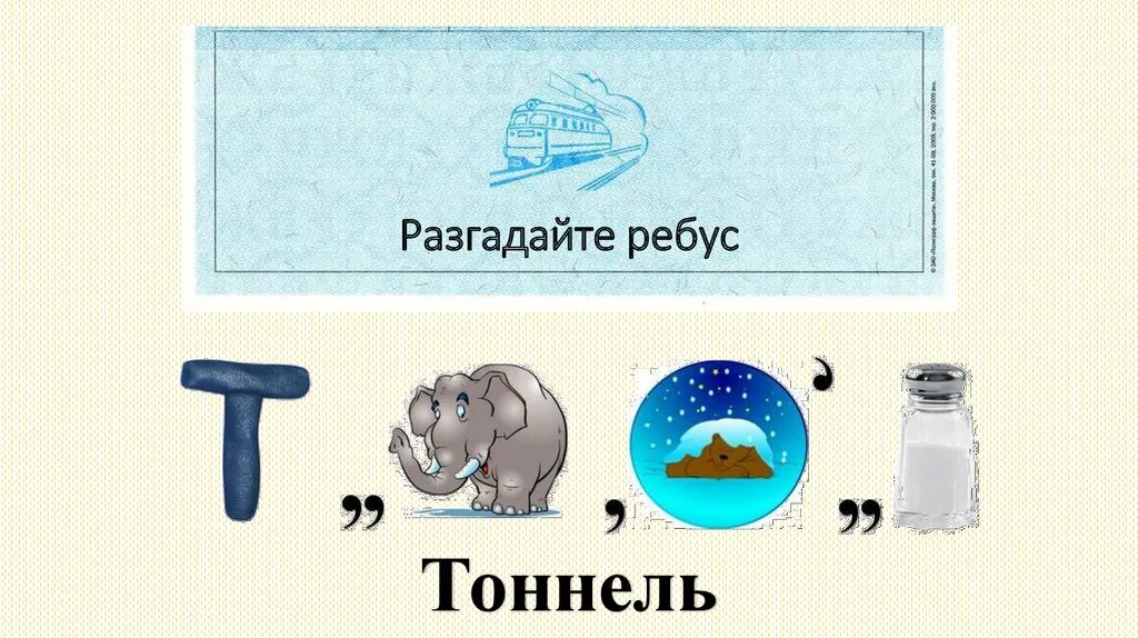 Ребус енотом. Ребус туннель. ребусы на морскую тематику. загадка про туннель для детей. ребус вода.