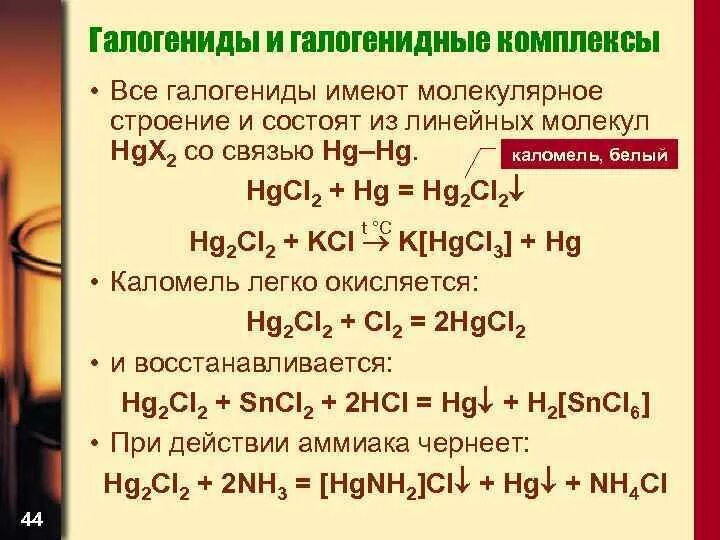 Ионные и ковалентные галогениды. Галогенид неметалла примеры. Ионные галогениды. Галогениды (структура, свойства). Получение галогенидов