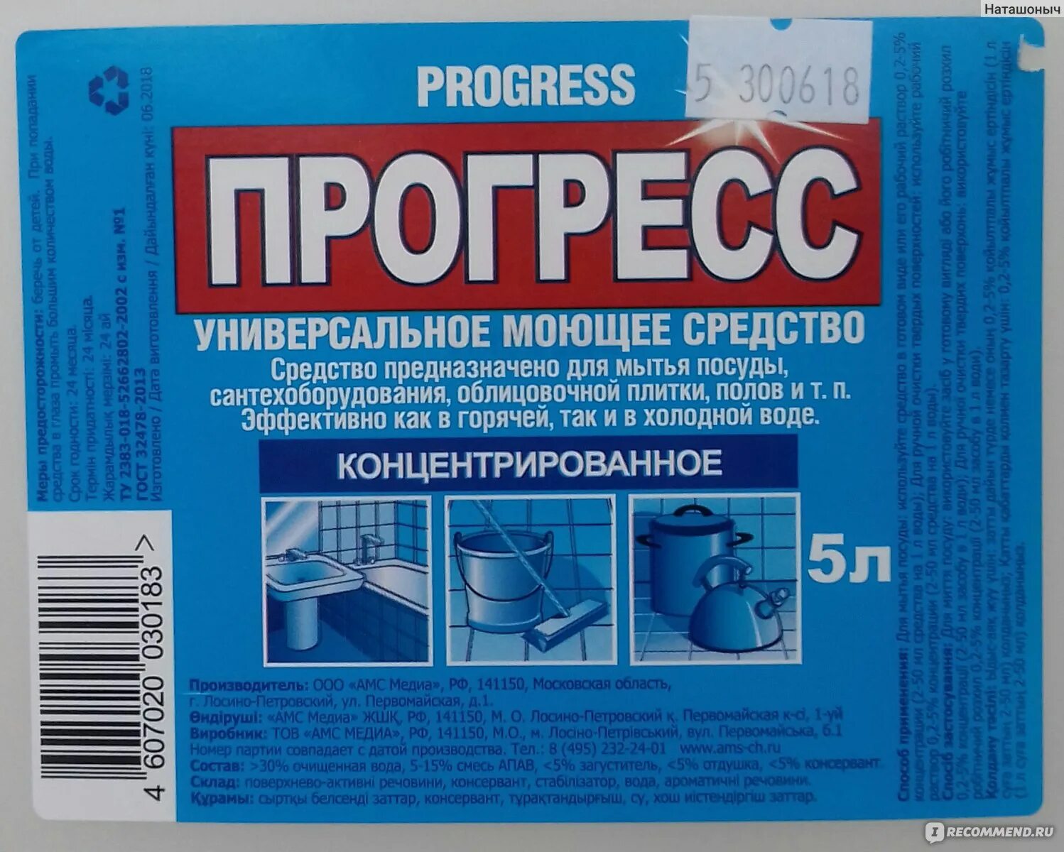 Универсальное моющее средство Прогресс инструкция по применению. Универсальное моющее средство Прогресс состав. Прогресс средство для мытья. Универсальное моющее средство Прогресс этикетка.