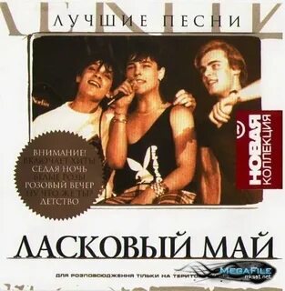 Песни русский ласковый май