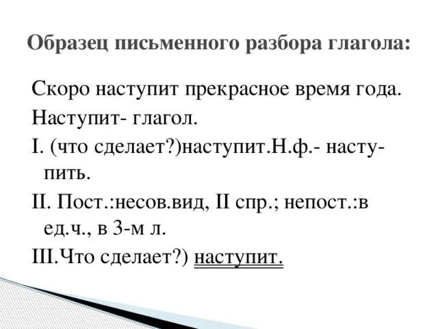 Набок морфологический. Морфологический разбор глагола пример. Морфологический разбор слова глагола. Морфологический разбор глагола начинается. Пример разбора глагола морфологический разбор.