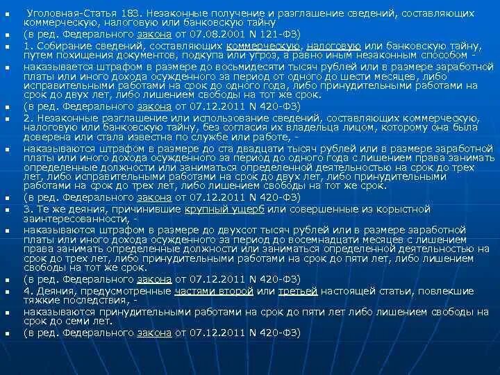 Незаконное получение сведений составляющих