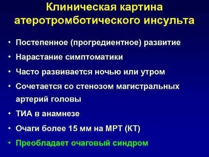 Сколько длится ишемический инсульт