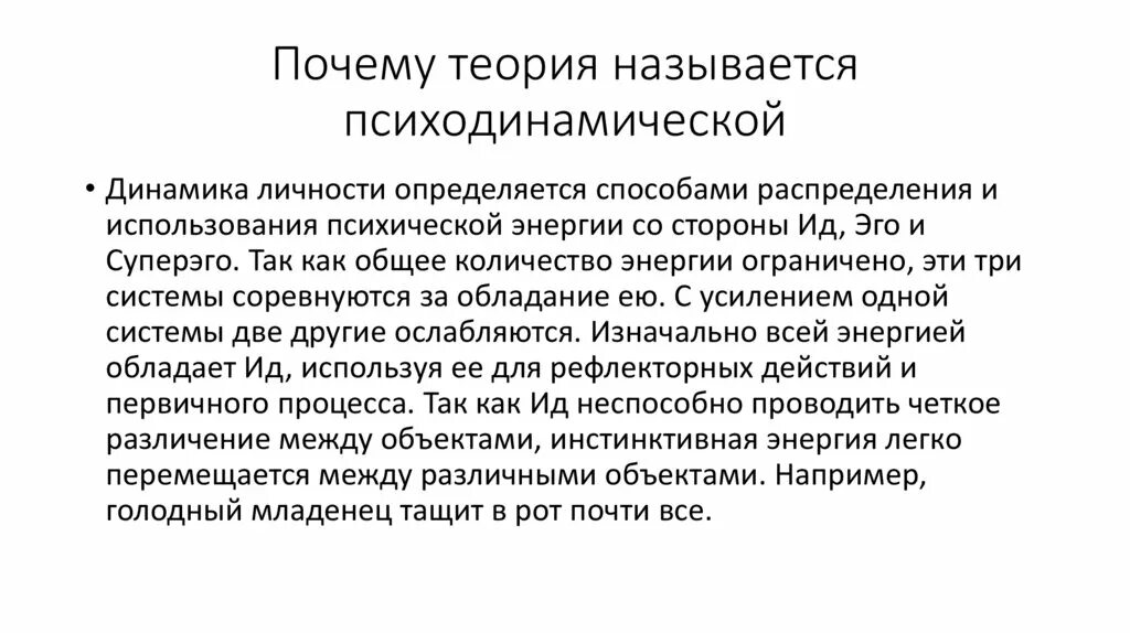 Психодинамическое направление личность