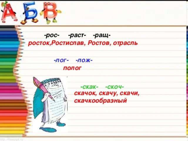 Раст/рос/ращ, скак/скоч. Лаг лож скак скоч раст ращ рос. Раст ращ скак скоч. Чередование гласных в корне скак скоч.