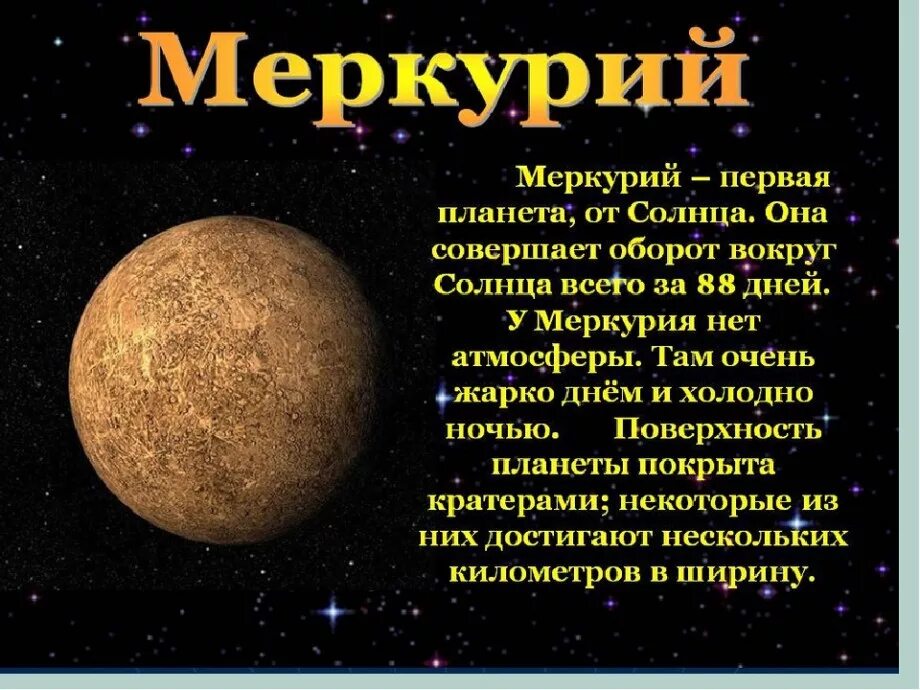 Планеты небольшой рассказ. Описание Меркурия планеты. Рассказ про планету ме. Рассказы о солнечной системе Меркурий. Рассказ о планете Меркурий для 3 класса.